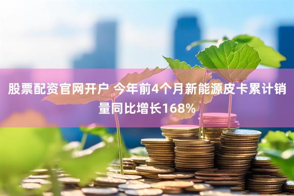 股票配资官网开户 今年前4个月新能源皮卡累计销量同比增长168%